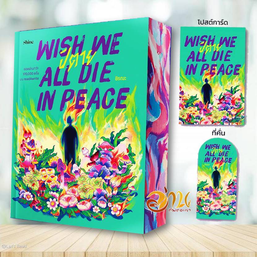 หนังสือ Wish We All Die in Peace ปิตาย โดย: ชิรณะ สนพ: shine หนังสือวรรณกรรม BK01set2