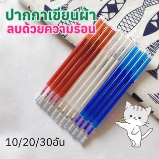 (10,30อัน) รีฟิลรุ่นแท่งอ้วน ปากกาเขียนผ้า ลบได้ ลบออกด้วยความร้อน แค่รีดหรือใช้ไดร์เป่าก็ออก