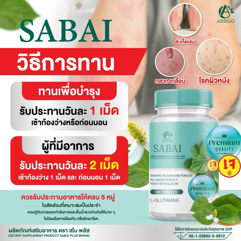 ผลิตภัณฑ์เสริมอาหารสไบ (Sabai) 1 กระปุก มี 30 เม็ดตอก กลากเกลื้อน สะเก็ดเงิน โรคผิวหนัง สังคัง (60 แคปซูล)