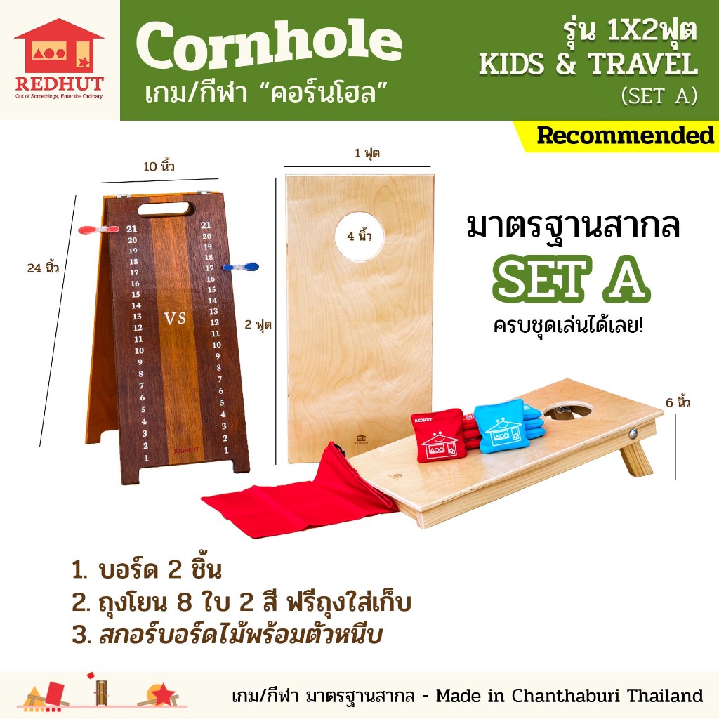 Cornhole คอร์นโฮล 1x2ft มาตรฐานสากล เกม/กีฬา โยนถุงถั่ว โยนถุงทราย ครบชุดพร้อมเล่น [Redhut]