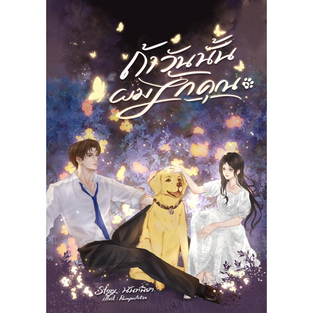 ถ้าวันนั้นผมรักคุณ / นันท์นิยา ( หนังสือทำมือ ใหม่ )