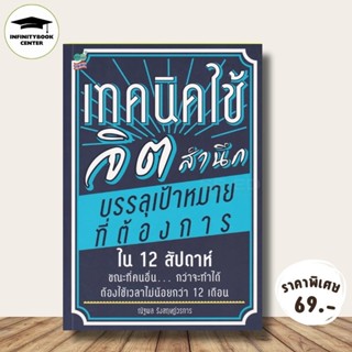 หนังสือ ราคา 145 บาท เทคนิคใช้จิตสำนึก บรรลุเป้าหมายที่ต้องก…