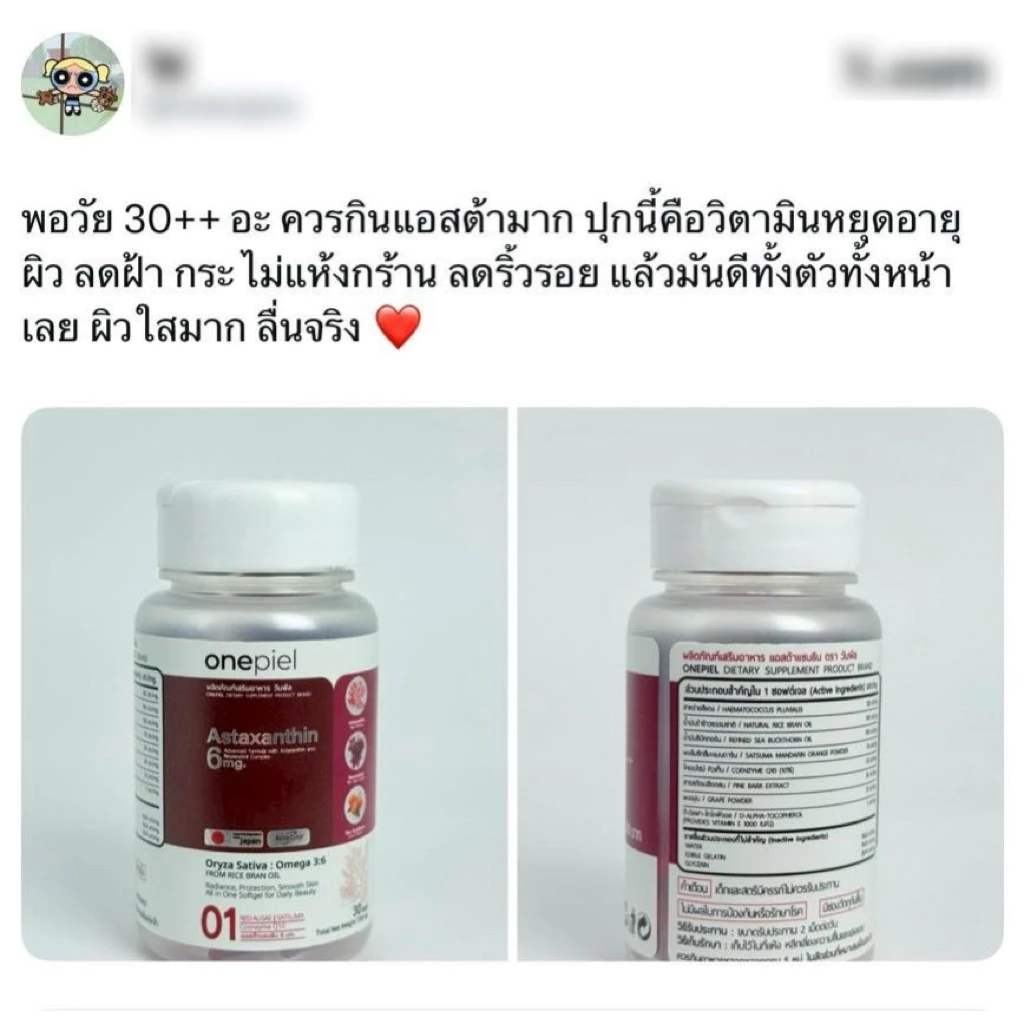 Herbitia วิตามินวัยทอง / Onepiel แอสตร้าแซนธีน / SAKANA COLLAGEN X10 Pichprove thumbnail 8
