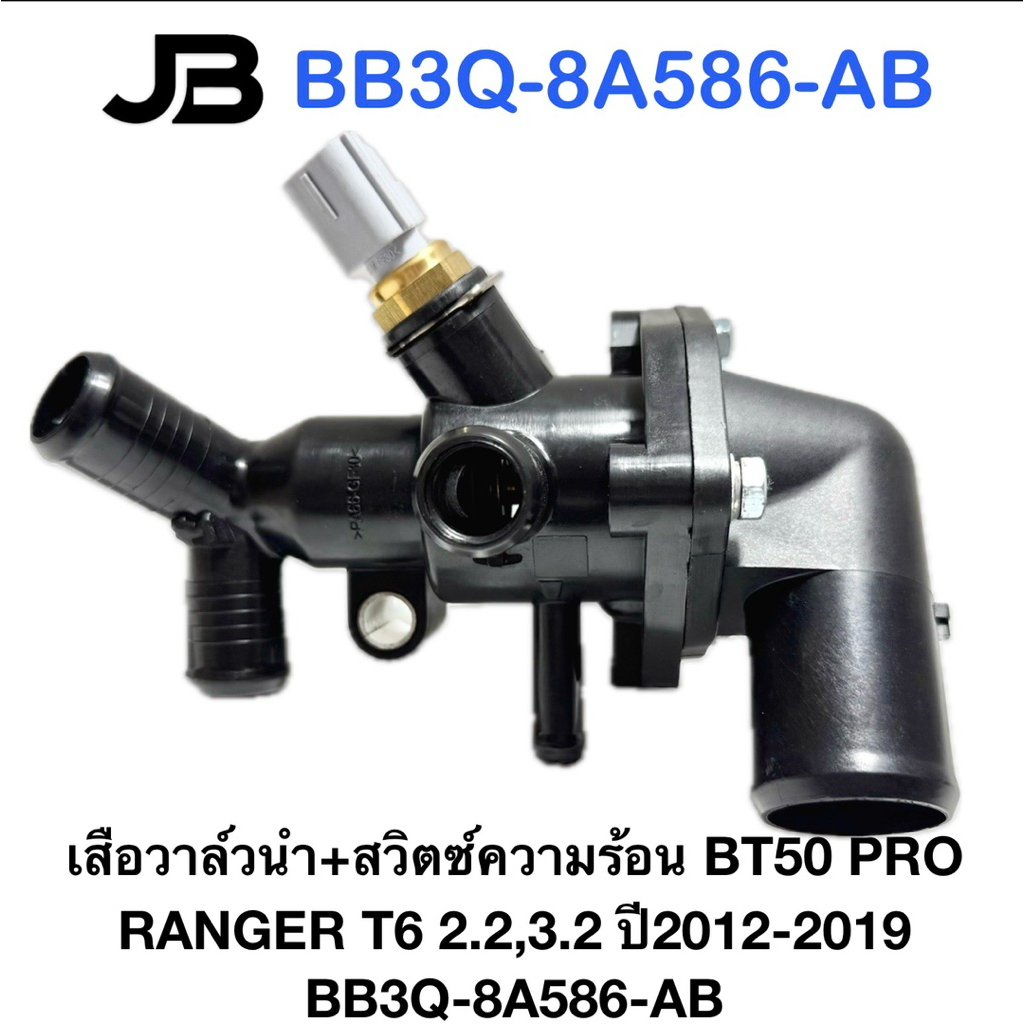 เสือวาล์วนำ+สวิตซ์ความร้อน BT50 PRO RANGER T6 2.2,3.2 ปี2012-2019 BB3Q-8A586-AB
