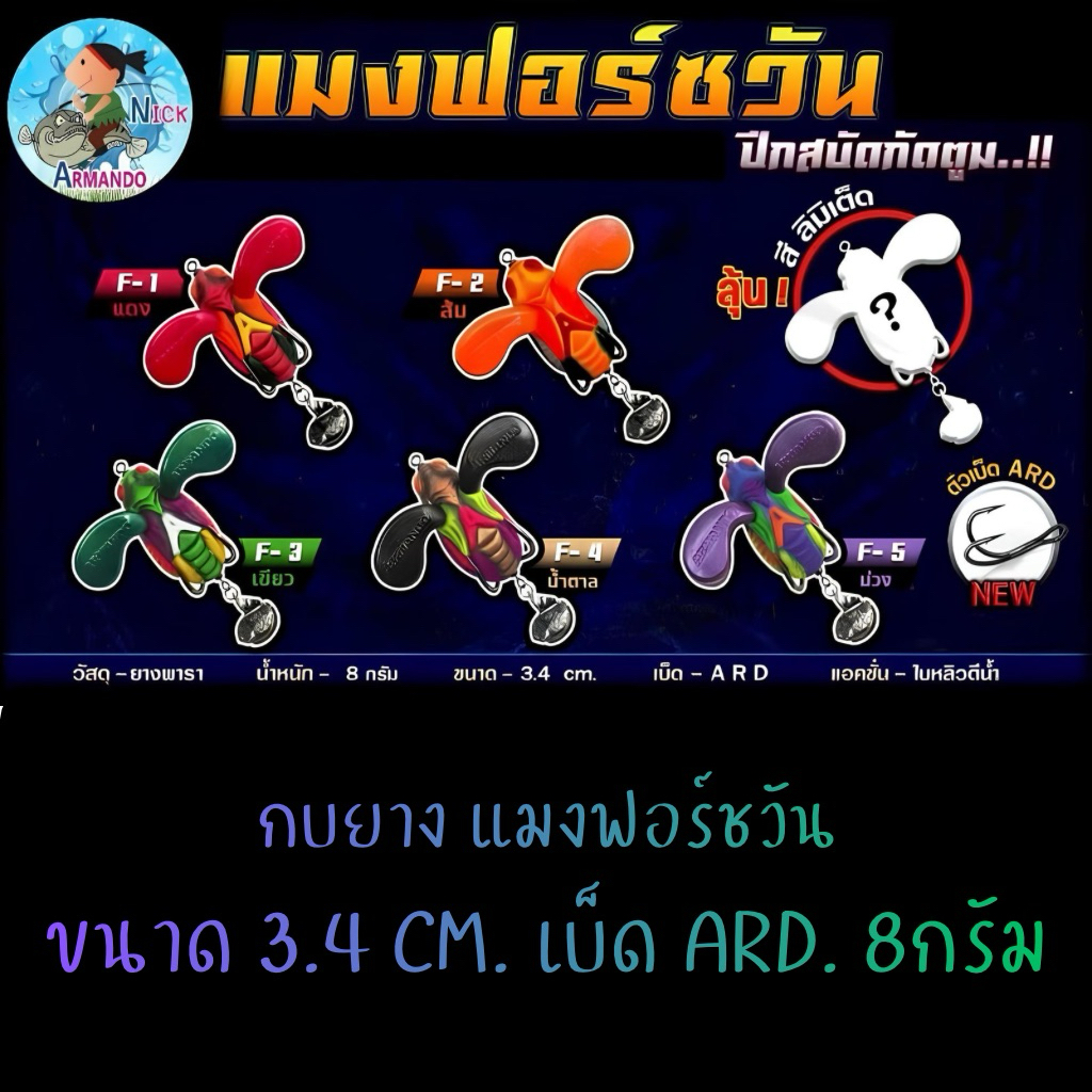 กบยาง แมงฟอร์ชวัน ขนาด 3.4 เบ็ด ARD. 8กรัม