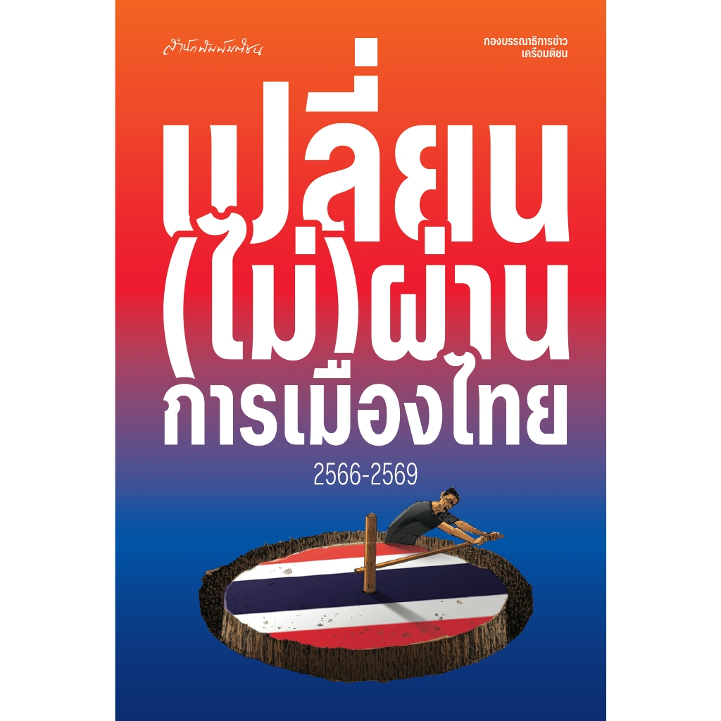 เปลี่ยน(ไม่)ผ่านการเมืองไทย 2566-2569 สำนักพิมพ์มติชน