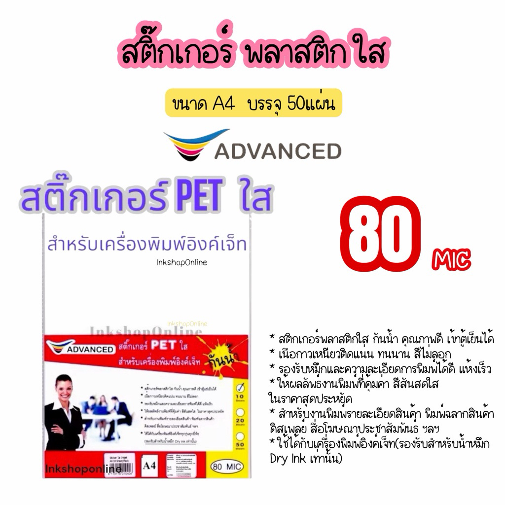 ADVANCED สติ๊กเกอร์ใส A4 PET ใส สติกเกอร์ใส เนื้อพลาสติกใส กันน้ำ สำหรับเครื่องพิมพ์ Inkjet (สำหรับ พิมพ์) สติ๊กเกอร์ PP
