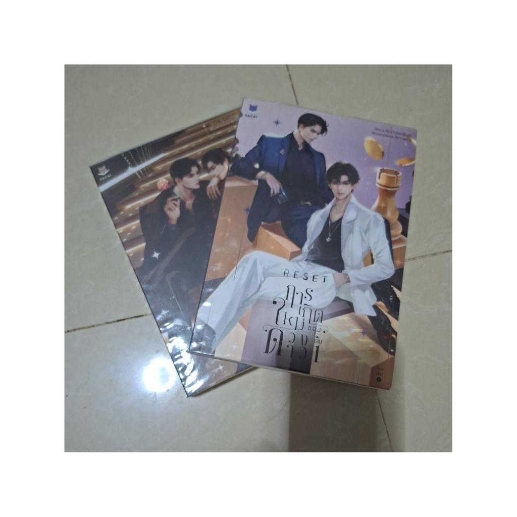 นิยายวายมือสอง RESETการเกิดใหม่ของดวงดาวเล่ม1-2