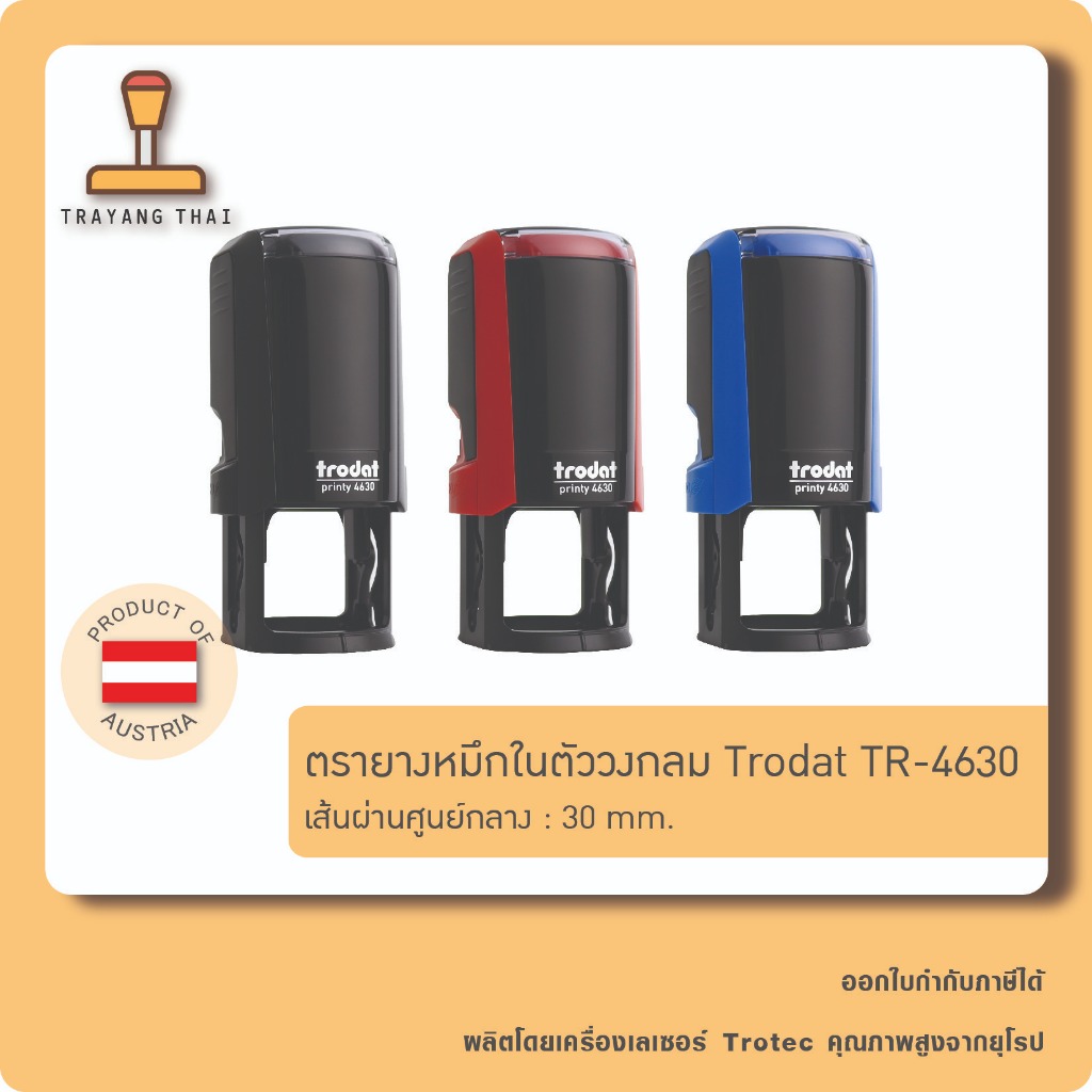 ตรายางหมึกในตัวแบรนด์ Trodat รุ่น TR-4630 (วงกลมเส้นผ่านศูนย์กลางขนาด 30 mm.)