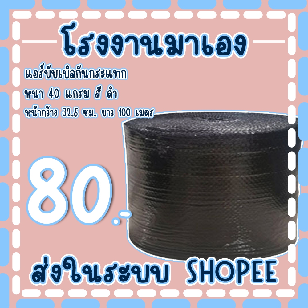 แอร์บับเบิลกันกระแทกสีดำ 32.5 *100เมตร หนา40แกรม Airbubble ส่งในระบบ เร็วค่าส่งถูก