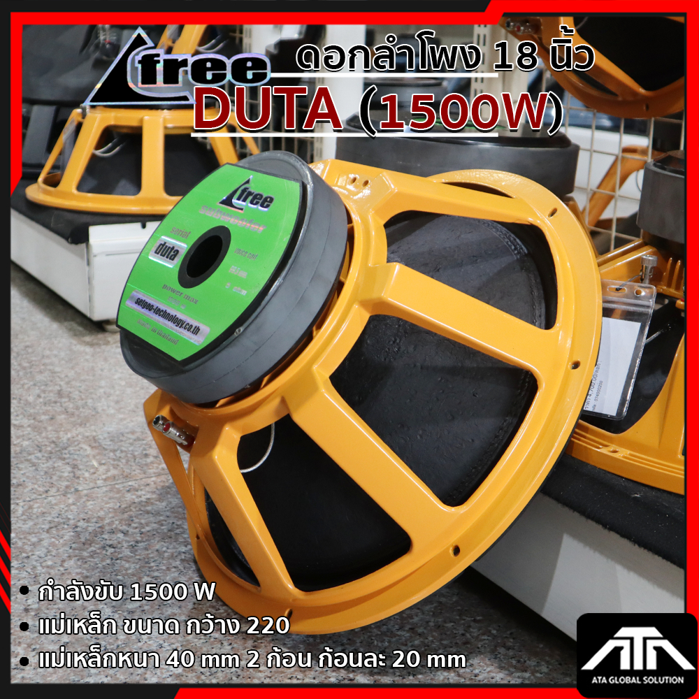 1500W (ก้นเขียว) ดอกลำโพง 18 นิ้ว FREE DUTA ลำโพง DUTA1500W โครงเหลือง ขนาด 220 มม. สายพาน 40 มม. 2 ชั้น ขนาด 20 มม.