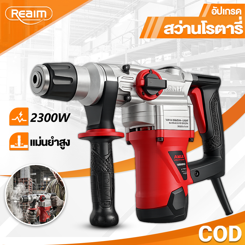 REAIM สว่านโรตารี่ 3in1 สว่านกระแทก 1800W อาร์เมเจอร์ทองแดงบริสุทธิ์ 100% ใช้งานต่อเนื่อง