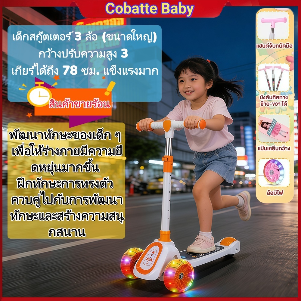 Cobatte shop สกู๊ตเตอร์ขาไถเด็ก 3ล้อ **รุ่นล้อใหญ่** หน้ากว้าง  ปรับได้3ระดับ สูงถึง 78 cm แข็งแรงมาก
