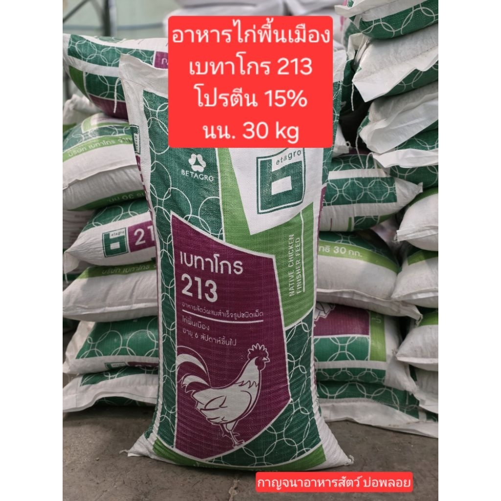อาหารไก่พื้นเมือง เบทาโกร 213  โปรตีน 15% น้ำหนัก 30 กก.
