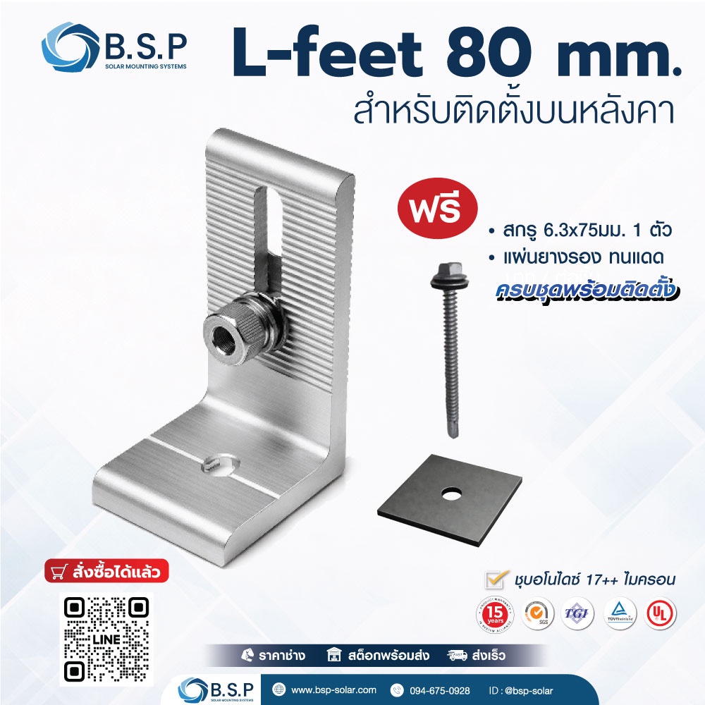 L-Feet Solar Mounting 80mm ขายึดรางโซลาร์ หลังคาเมทัลชีท | อลูมิเนียม AL6005-T5 พร้อมสกรู+แผ่นยาง