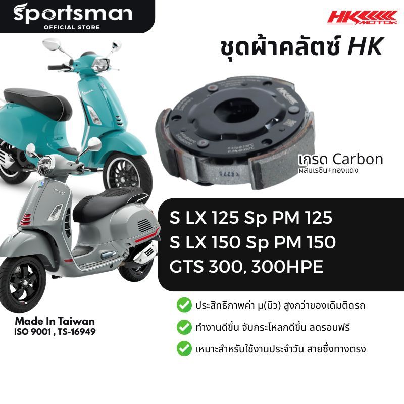 ชุดผ้าคลัตซ์เกรดคาร์บอนยกก้อน HK รุ่น Vespa 3V125/3V150 S LX Spirnt Primevera125-150 / GTS300 300HPE