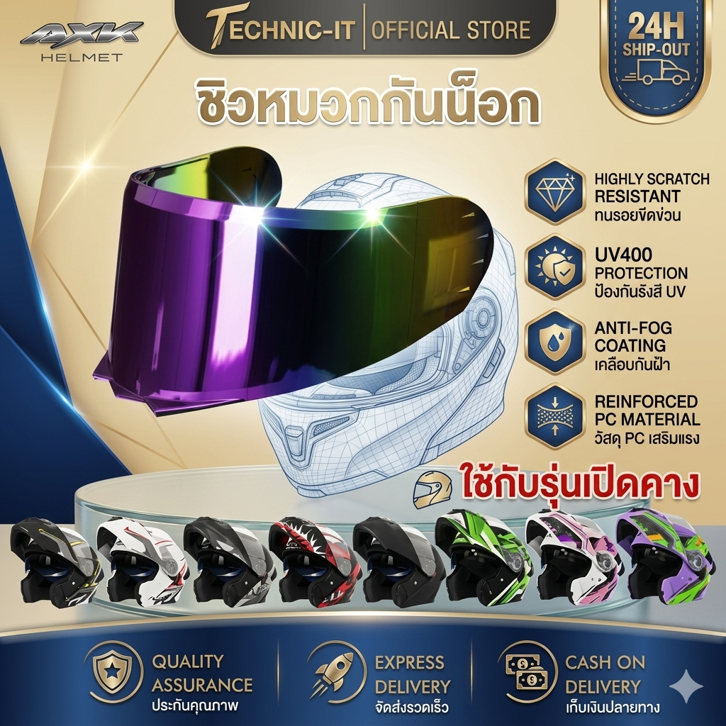 ชิวหมวกกันน็อค สำหรับรุ่นเต็มใบเปิดคาง แบบปรอท อะไหล่หมวก