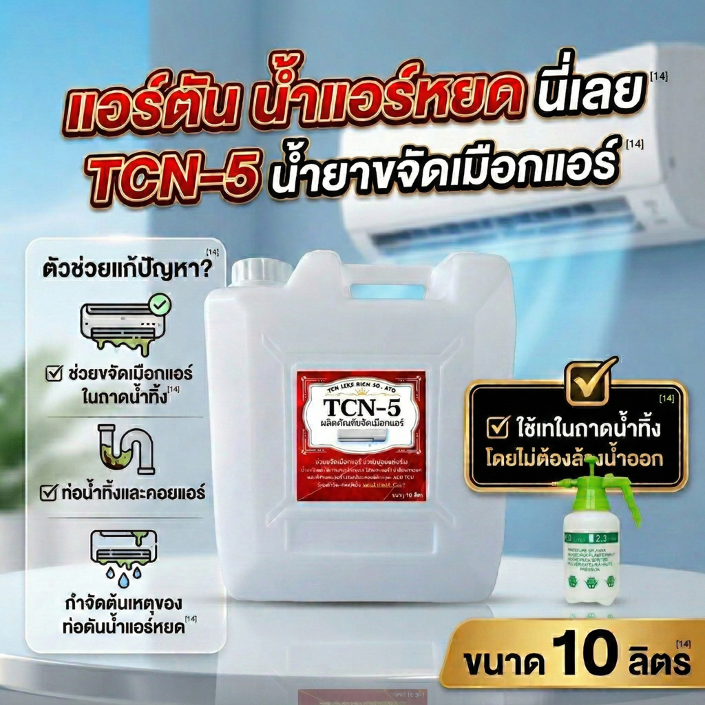 TCN5 (10 ลิตร) น้ำยาละลายเมือก ในถาดน้ำทิ้ง ช่วยขจัดเมือก แก้ปัญหาท่อแอร์ตัน แอร์น้ำหยด ผสมน้ำได้ 5 เท่า