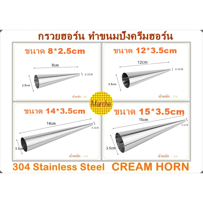 กรวยฮอร์น Cannoli แม่พิมพ์สแตนเลส แบบกรวย สำหรับทำขนมปังครีมฮอร์น แพค10ชิ้น ขนาด 8/12/14/15 cm