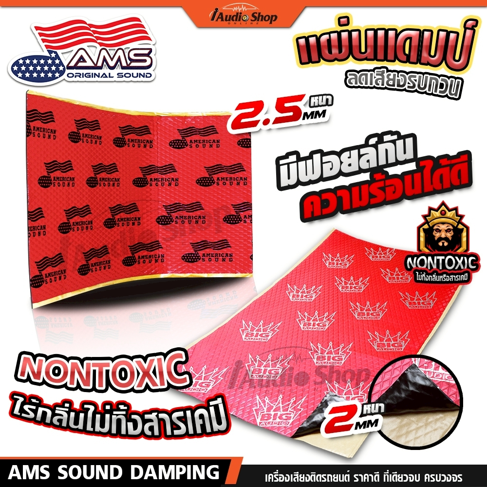 AMS แผ่นแดมป์ แผ่นแดมป์ซับเสียง แผ่นแดมป์รถยนต์ แผ่นแดมป์กันความร้อน แดมป์พื้น แดมป์หลังคา iaudio