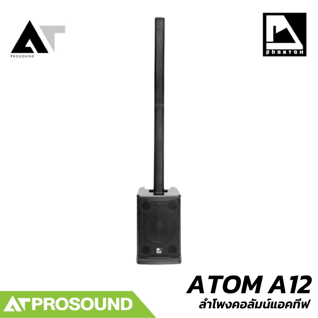 PHANTOM ATOM A12 ชุดลำโพงคอลัมน์แอคทีฟ 12 นิ้ว TWS DSP Bluetooth AT Prosound