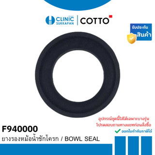 COTTO   F940000 ยางรองหม้อน้ำชักโครก / BOWL SEAL