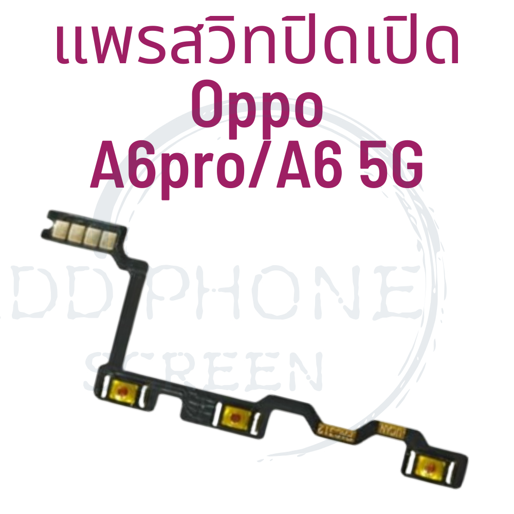 สายแพรปุ่มเปิด-ปิด + เพิ่มลดเสียง OPPO A6 / A6 Pro 5G อะไหล่คุณภาพ พร้อมส่ง
