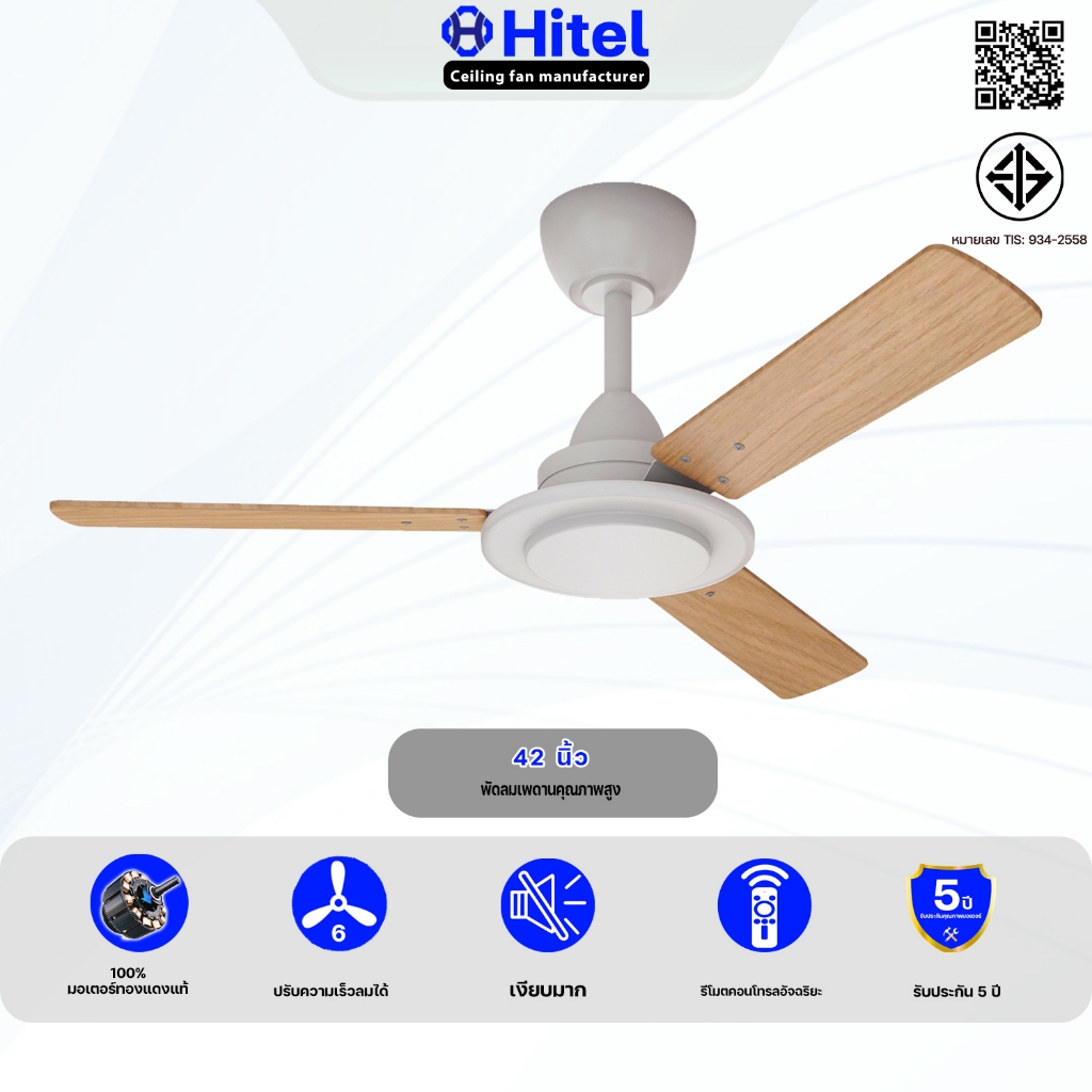 HITEL สไตล์ญี่ปุ่น พัดลมเพดานลายไม้ 42 นิ้ว ใบพัดไม้แท้ มอเตอร์ DC 6 ระดับ พร้อมรีโมทและฟังก์ชันหันกลับ-หันหน้า