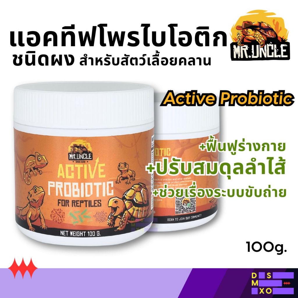 [ส่งด่วน] Mr. Uncle Active Probiotic แอคทีฟโพรไบโอติก สำหรับสัตว์เลื้อยคลาน ฟื้นฟูร่างกาย สมดุลลำไส้