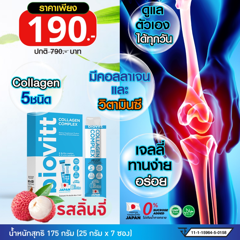 biovitt Collagen Jelly เจลลี่คอลลาเจน รสลิ้นจี่ หอม อร่อย เคี้ยวหนึบ ทานง่าย | 1 กล่อง 7 ซอง