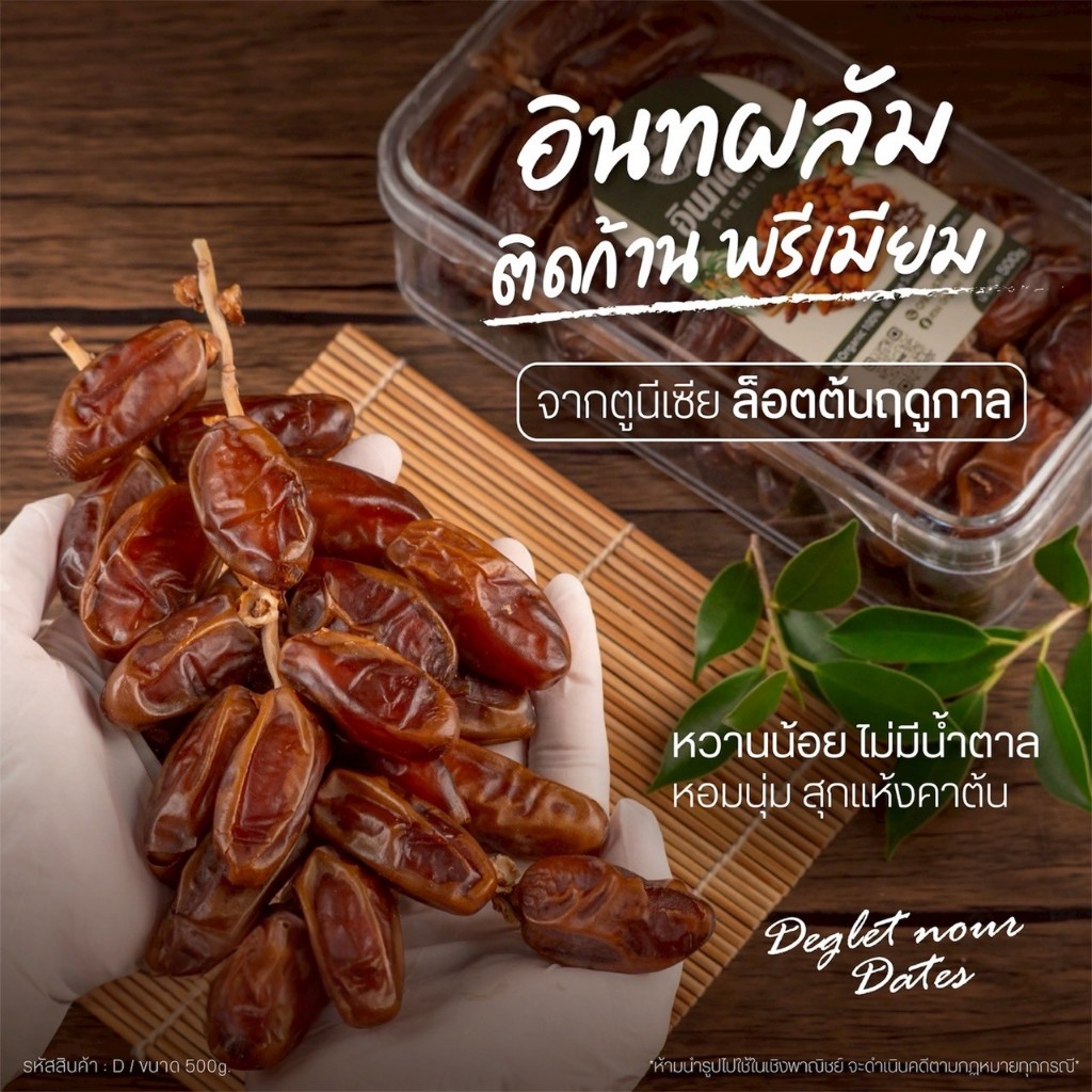 อินทผลัมเดกเลทนัวร์ ติดก้าน คัดคุณภาพ 500g [สวนOrganic]
