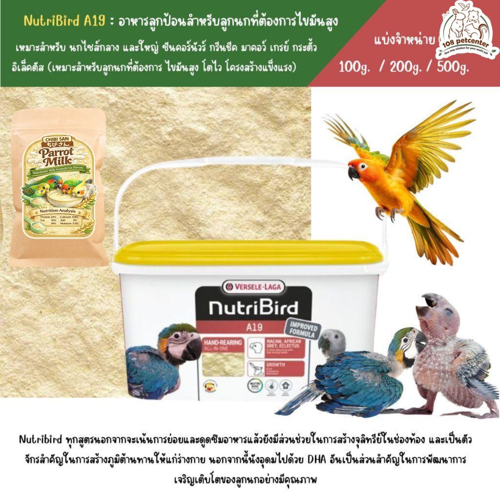 อาหารลูกป้อน อาหารนก Nutribird A19 -Chibi แบ่งจำหน่าย อาหารนกลูกป้อน (อ่านก่อนสั่ง)