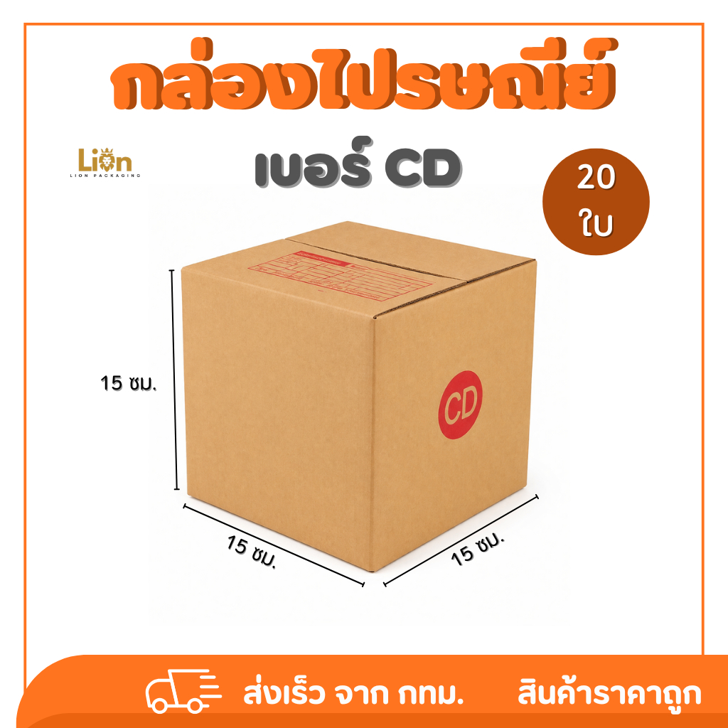 กล่องไปรษณีย์ เบอร์ CD (แพ็ค 20 ใบ) ขนาด 15x15x15 ซม. กล่องพัสดุฝาชน KA125 หนา แข็งแรง ราคาส่ง (แพ็ค 20 ใบ)