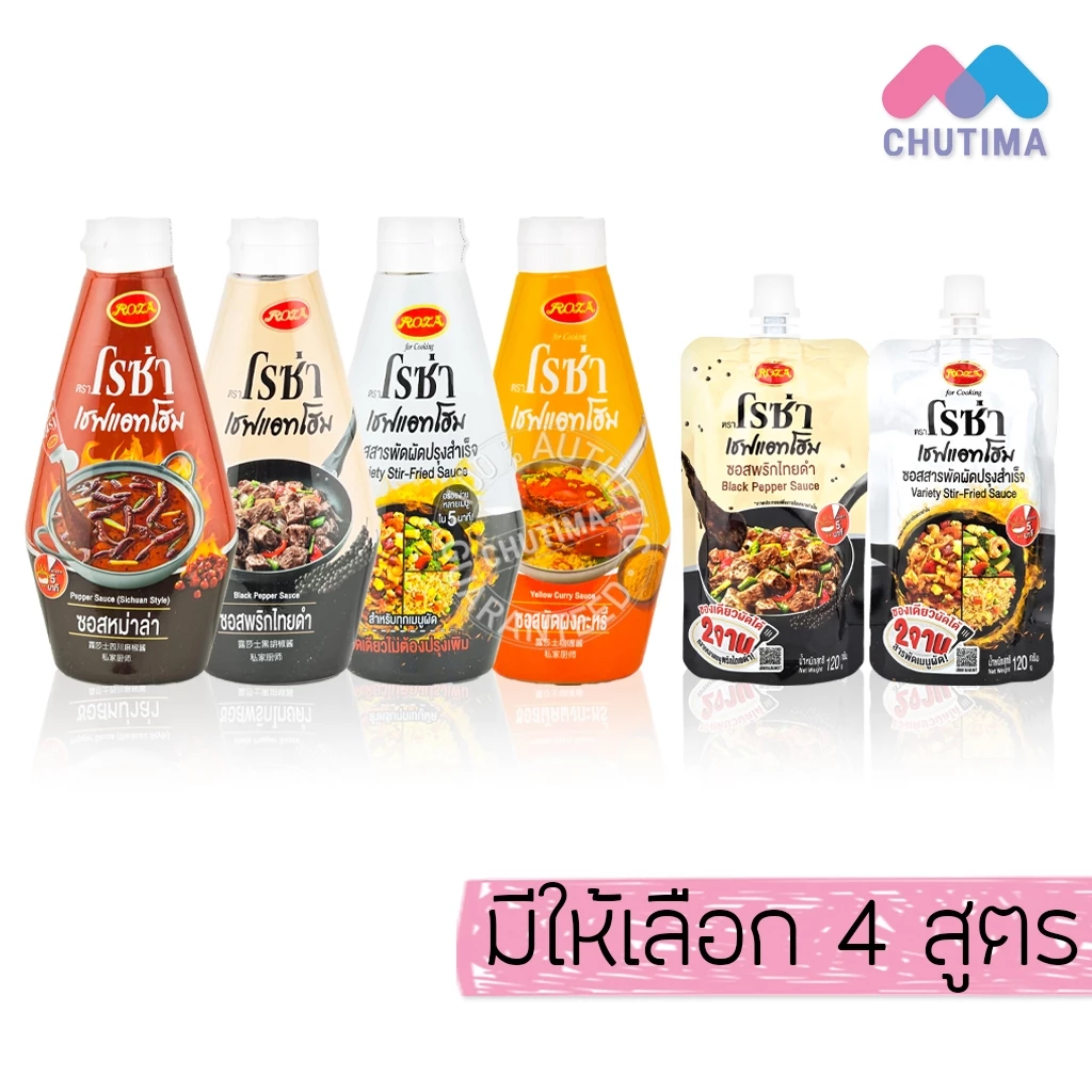 (ซอง / ขวด) โรซ่า เชฟแอทโฮม ซอสผัดปรุงสำเร็จ ซอสพริกไทยดำ ซอสผัดผงกะหรี่ ซอสหม่าล่า Roza Chef@Home