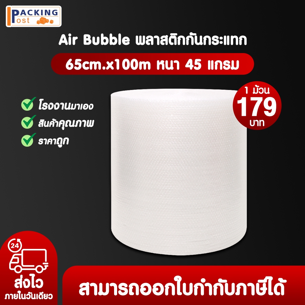 แอร์บับเบิล พลาสติกกันกระแทก บับเบิลกันกระแทก Airbubble หน้ากว้าง 65 ซม. หนา 45 แกรม ความยาว 100 เมตร