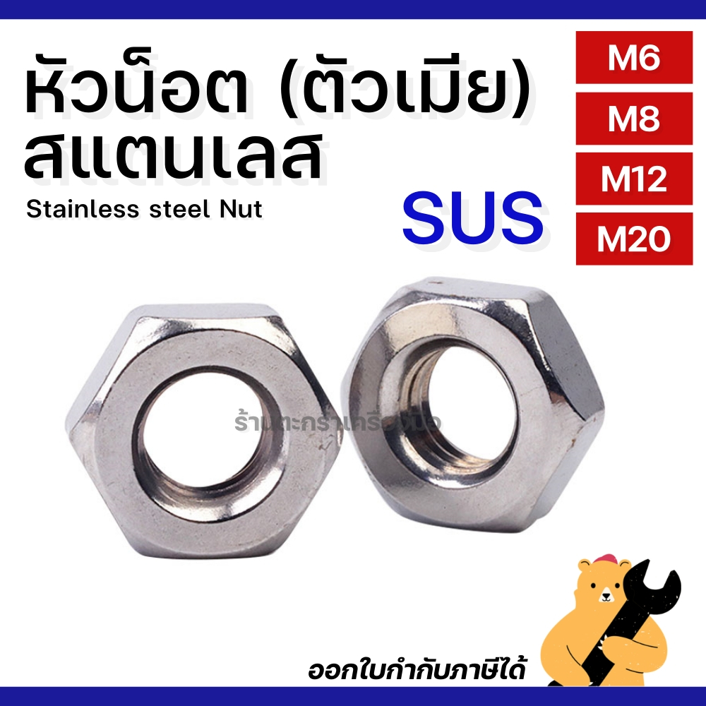 [มีส่งด่วน](10ตัว/5ตัว) หัวน็อต M6 M8 M12 M20 (น๊อตตัวเมีย) สแตนเลส SUS น๊อตหกเหลี่ยม มิล