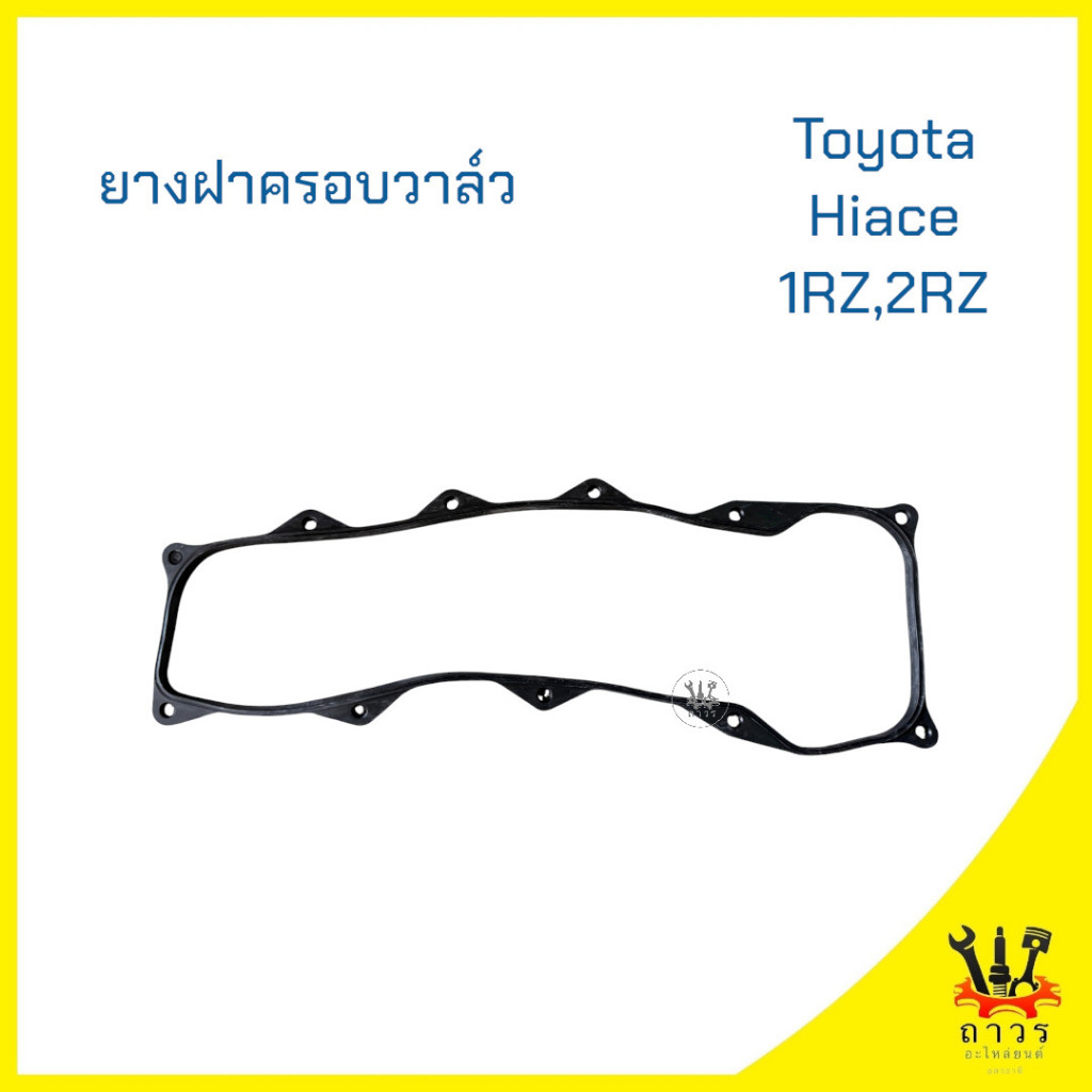 ยางฝาครอบวาล์ว Toyota Hiace 1RZ,2RZ 1989 เครื่อง เบนซิล 2.0