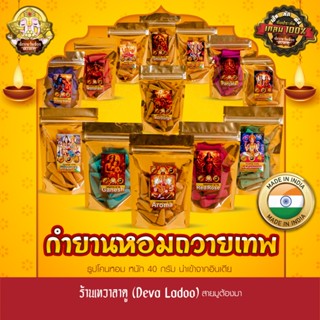 กำยาน นำเข้าจากอินเดีย ถุงละ 40 g. เกรดพรีเมี่ยม หลากหลายกลิ…