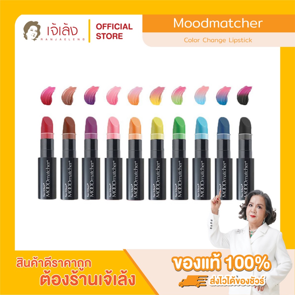 MOOD matcher ลิปมันเปลี่ยนสีได้นำเข้าจาก USA