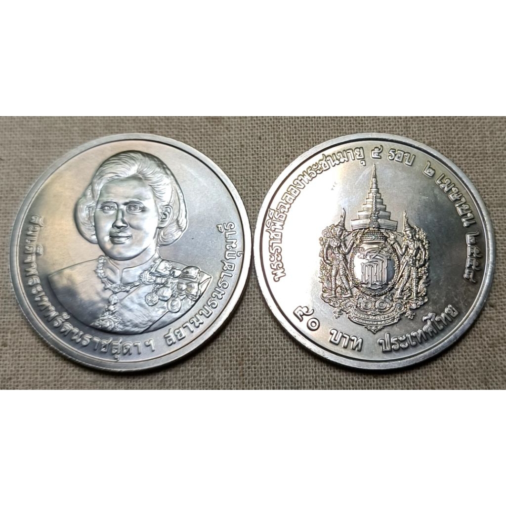 T91# เหรียญที่ระลึก พระเทพรัตนราชสุดาฯ ครบ 5 รอบ ชุด 2 เหรียญ