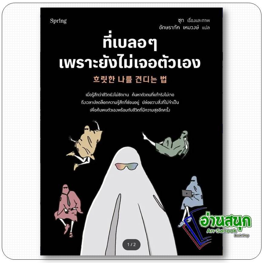 หนังสือ  ที่เบลอๆ เพราะยังไม่เจอตัวเอง  อ่านสนุก : An-Sanook Book Shop extra 20