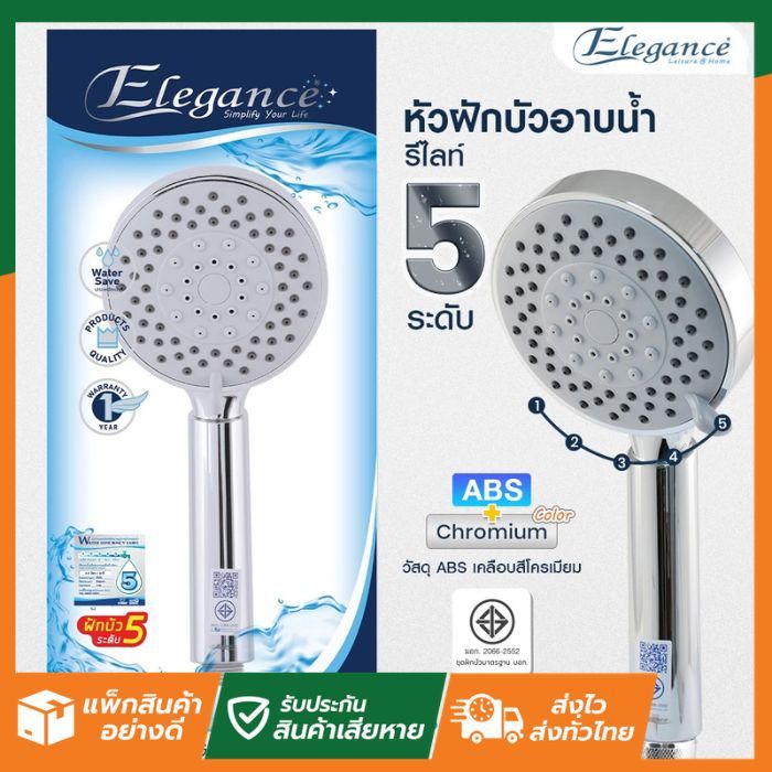 SL Home แพ็คถุง Elegance หัวฝักบัวอาบน้ำ รีไลท์ EG8485 ปรับได้5ระดับ
