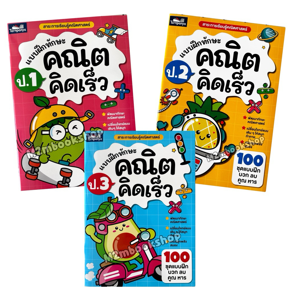 [ M2mbookshop ] แบบฝึกทักษะคณิตคิดเร็ว ป.1 ป.2 ป.3 (มีเฉลย) ธารปัญญาTarnpanya