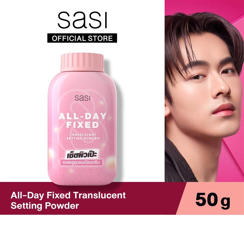 sasi ศศิ แป้งฝุ่นโปร่งแสง ออล เดย์ ฟิกซ์ ทรานส์ลูเซนท์ เซ็ตติ้ง พาวเดอร์ All-Day Fixed Translucent S