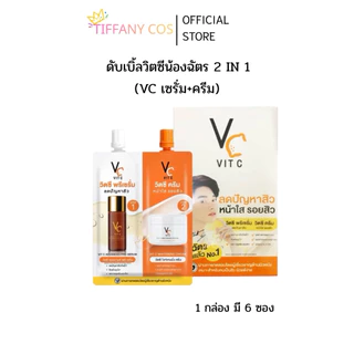 ดับเบิ้ลวิตซี (น้องฉัตร) 2 in 1 VC เซรั่ม+ครีม