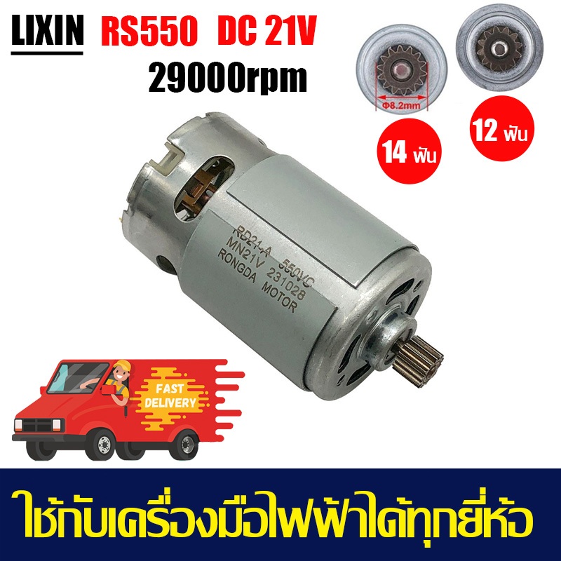 มอเตอร์ RS550 21V มอเตอร์สว่านไร้สาย DC MOTOR (อะไหล่แท้ 100%) DC มอเตอร์ 22000 - 29000RPM 12 ฟัน 14 ฟัน Ready