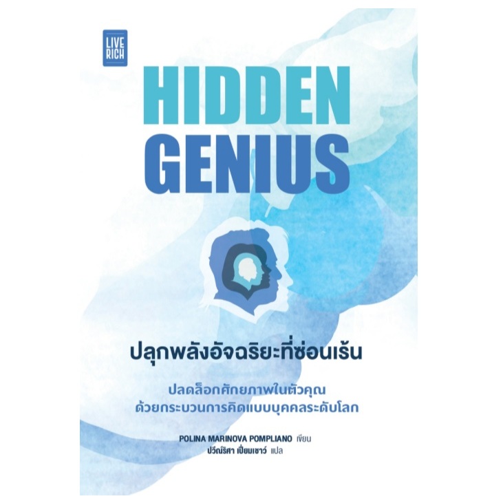 Hidden Genius ปลุกพลังอัจฉริยะที่ซ่อนเร้น / Polina Marinova Pompliano เขียน (Live Rich) / หนังสือใหม่ extra24