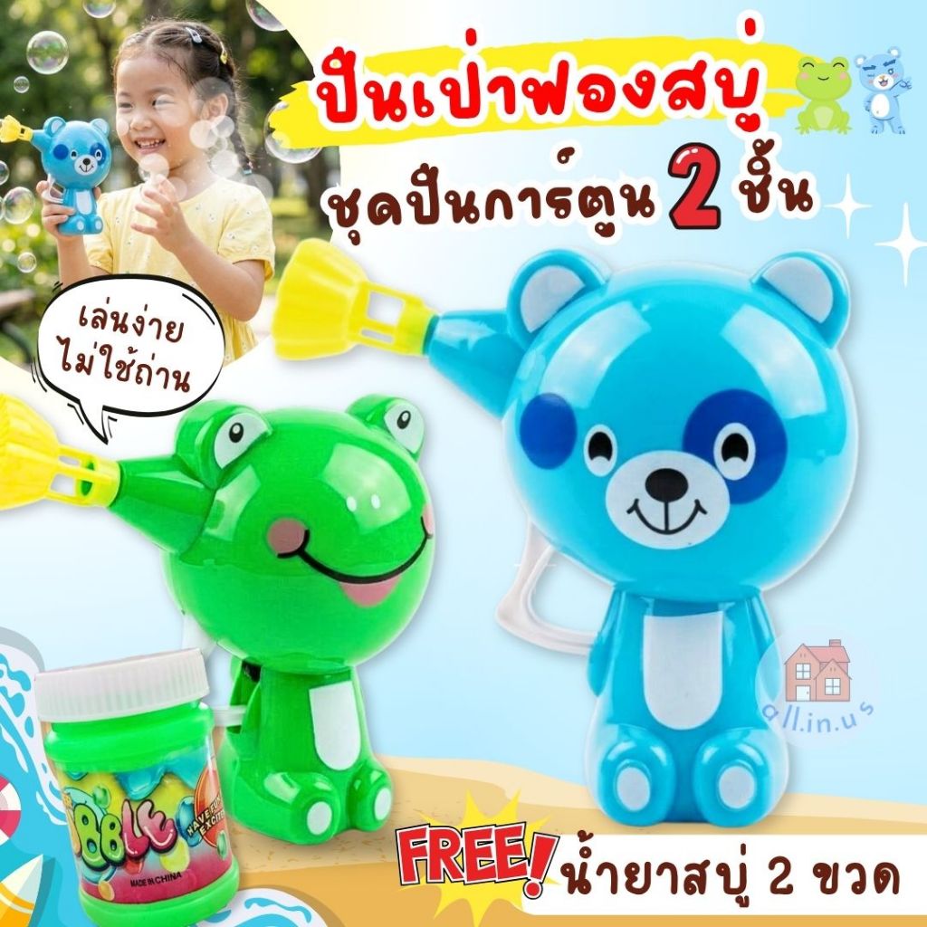 ปืนยิงฟองสบู่ ปืนเป่าฟองสบู่การ์ตูน คละลายน่ารัก 2 ชิ้น แถมฟรี! น้ำยาฟองสบู่ 2 ขวด no.M-6121