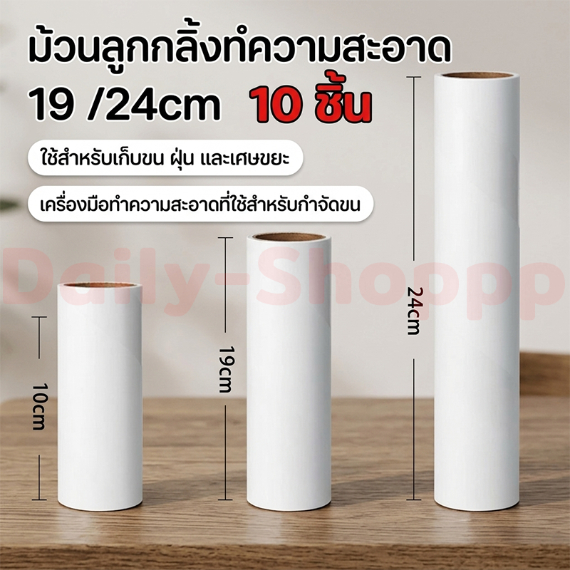 【10 ชิ้น】ลูกกลิ้งเก็บฝุ่น ฟิลเลอร์ ม้วนกาวลูกกลิ้งทำความสะอาด ลูกกลิ้งเก็บขน เศษฝุ่น เศษผม แปรงกำจัดขน 19/24 cm