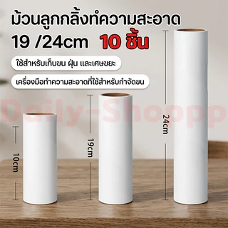 【10 ชิ้น】ลูกกลิ้งเก็บฝุ่น ฟิลเลอร์ ม้วนกาวลูกกลิ้งทำความสะอาด ลูกกลิ้งเก็บขน เศษฝุ่น เศษผม แปรงกำจัดขน 19/24 cm